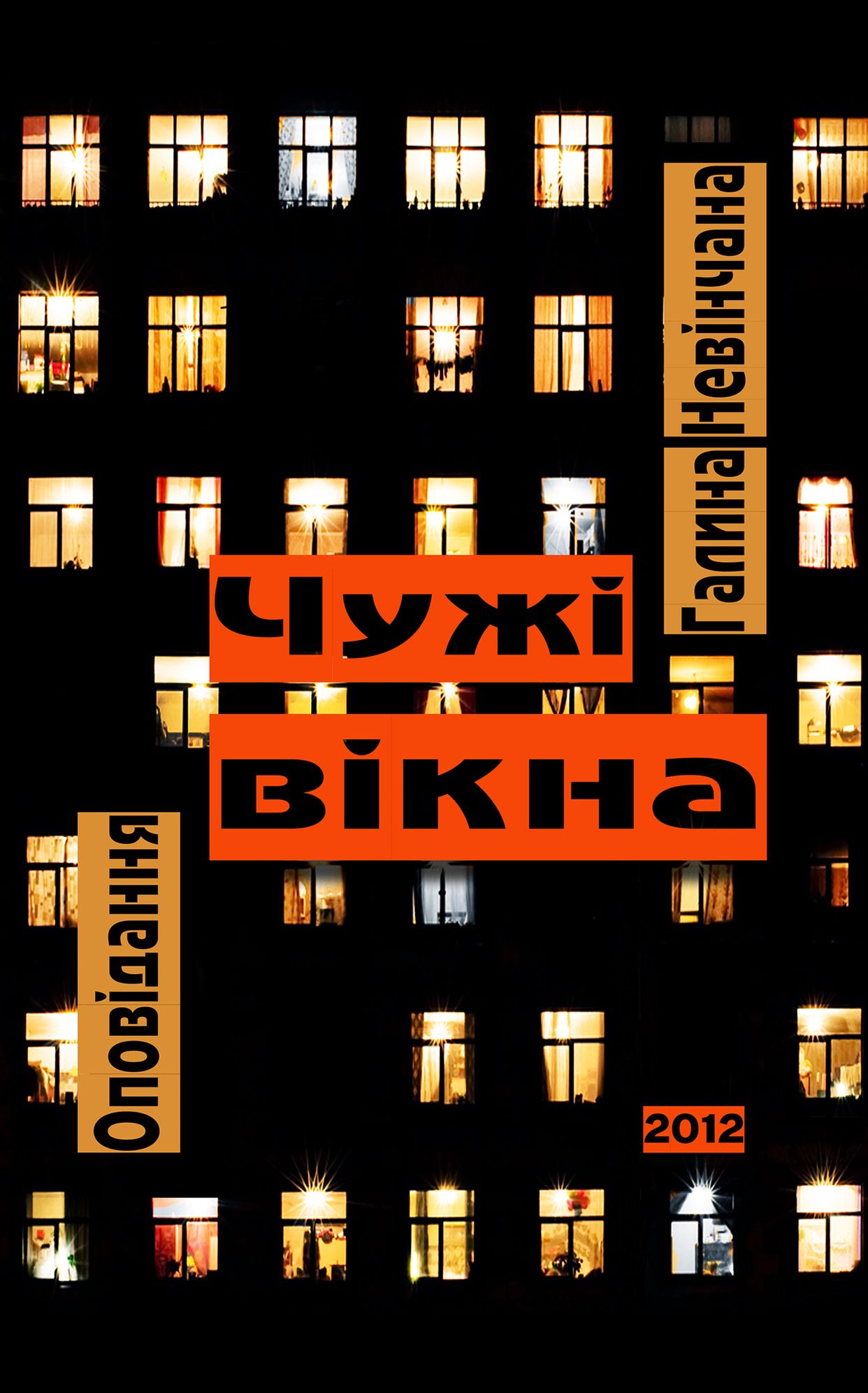 Others Windows (Ukrainian edition).Чужі вікна