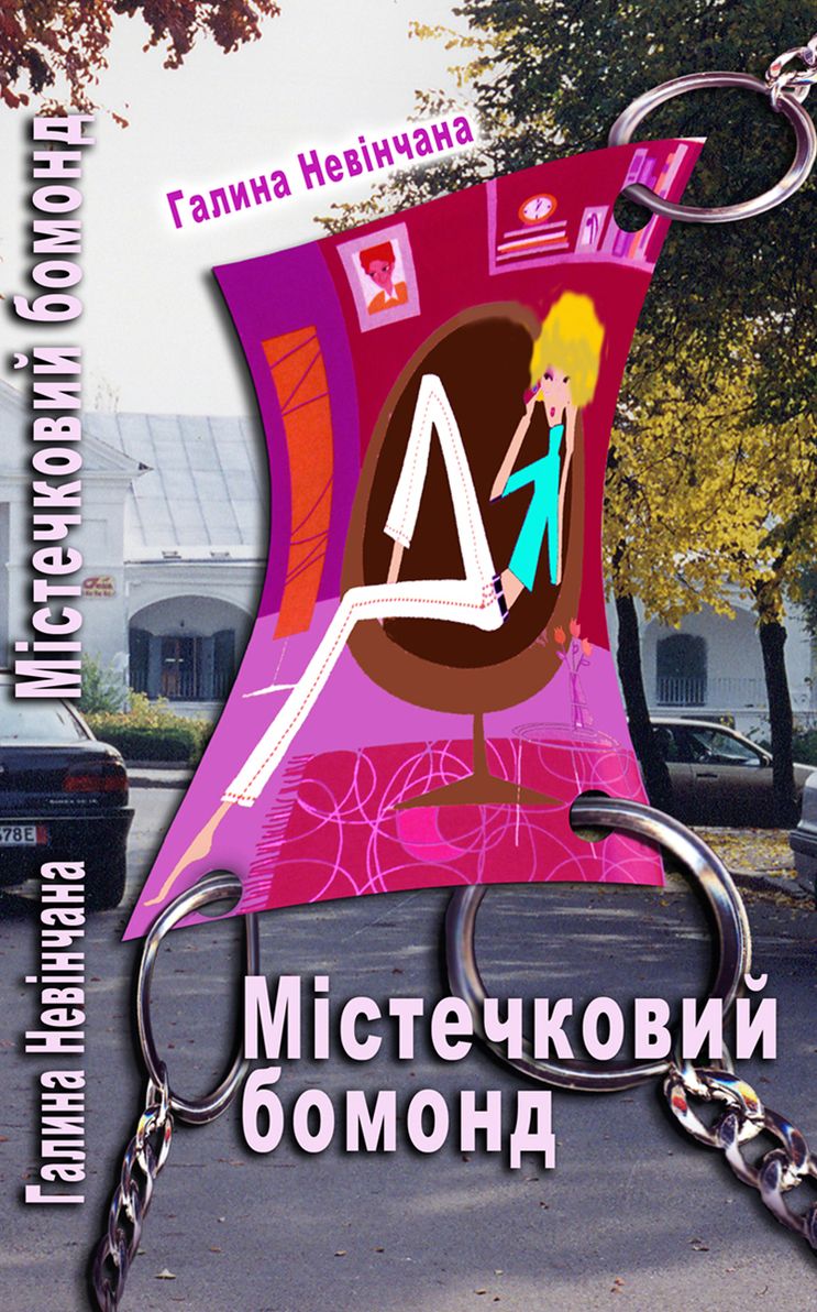 Provincial beau monde (Ukrainian edition).Містечковий бомонд