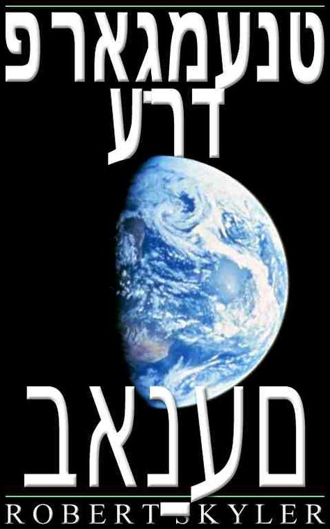 פראַגמענט ערד - באַנעם (Yiddish Edition)