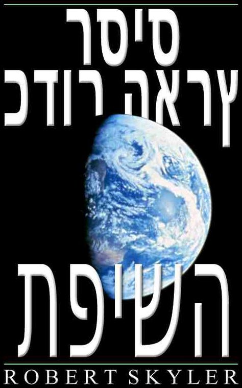 כדור הארץ רסיס - תפישה (Hebrew Edition)