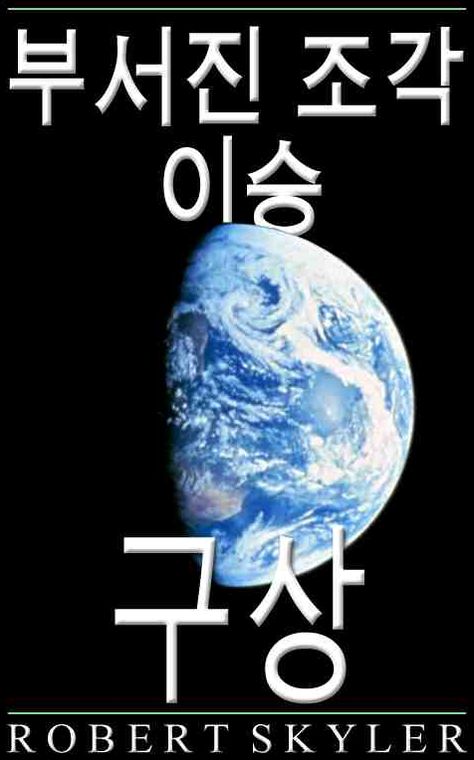 부서진 조각 이승 - 구상 (Korean Edition)