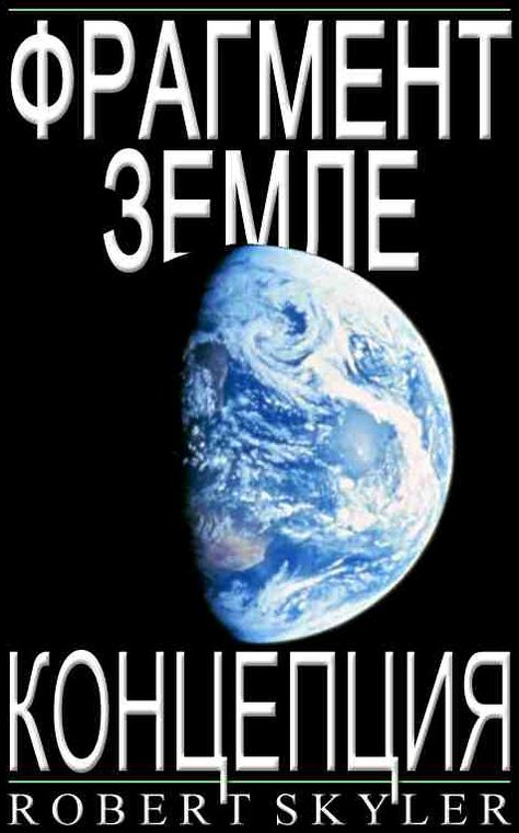 Фрагмент Земле - Концепция (Russian Edition)