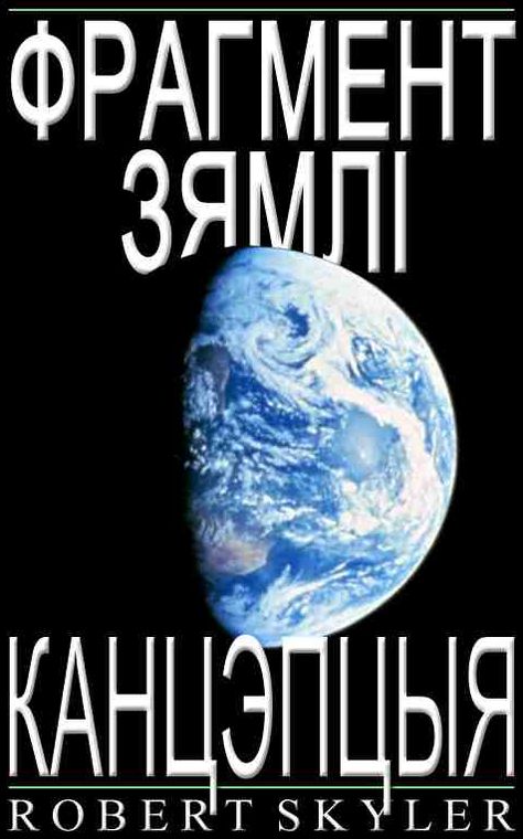 Фрагмент Зямлі - Канцэпцыя (Belarusian Edition)
