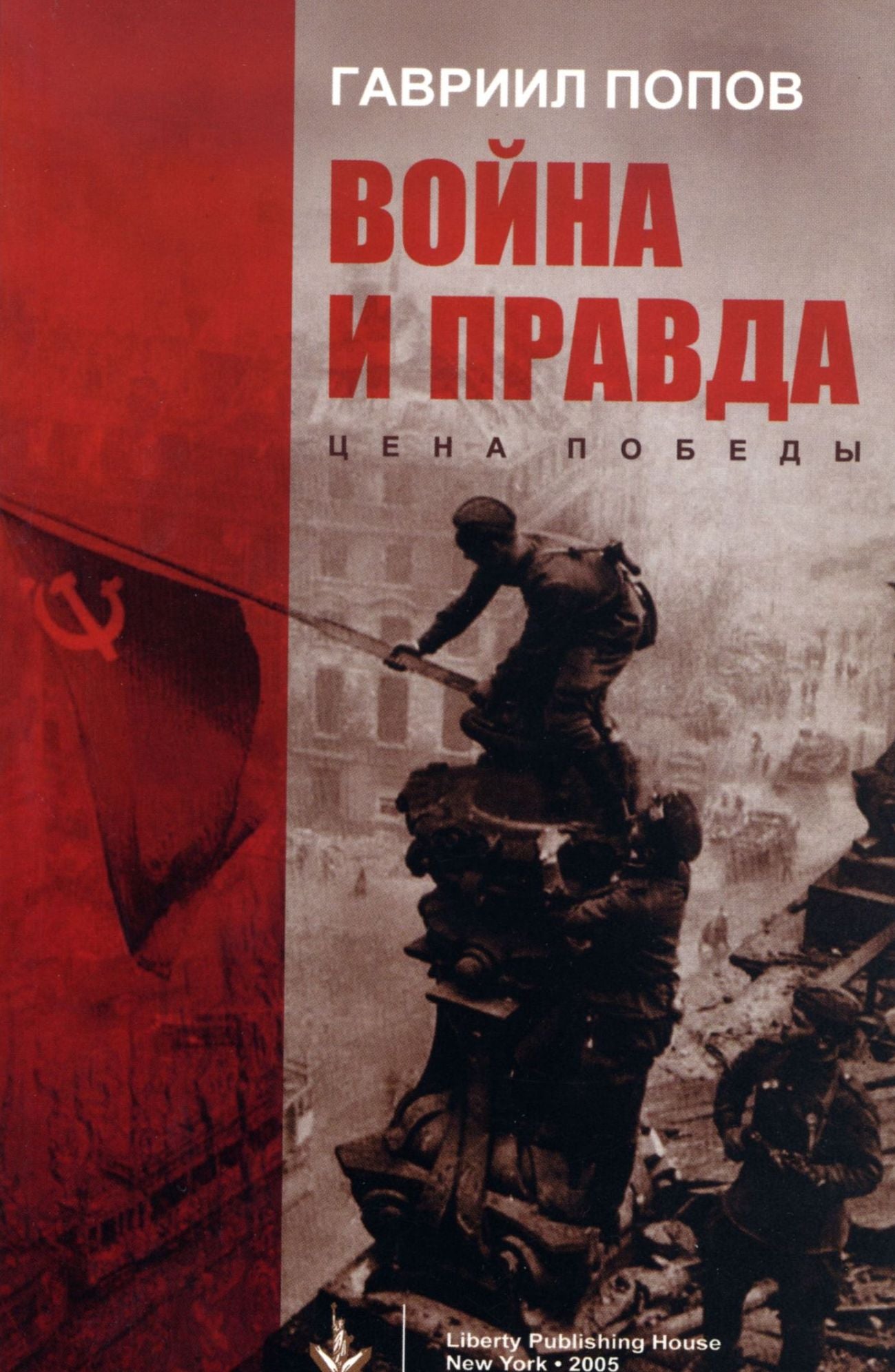 Voina i Pravda (in Russian) — Война и Правда: Цена Победы