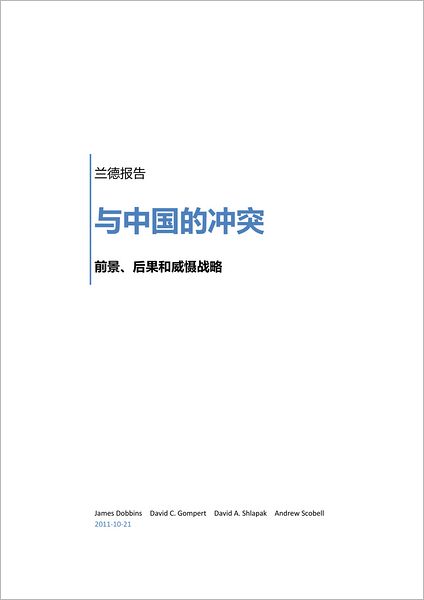 lan de bao gao yu zhong guo de chong tu RAND Conflict With China
