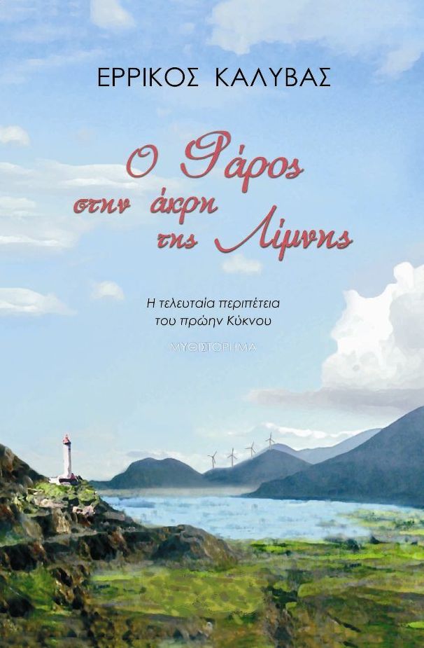 O Pharos sten akre tes Limnes