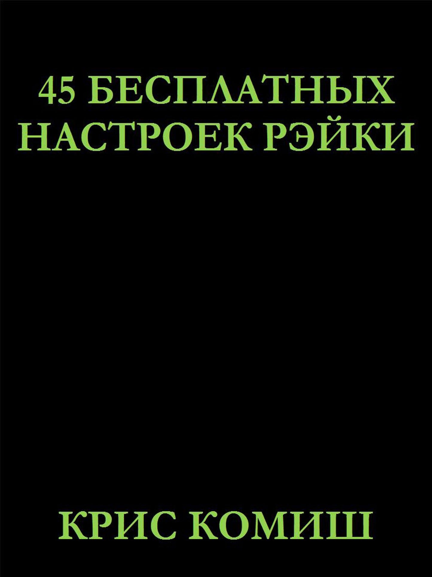 45 Besplatnyh Nastroek Rejki