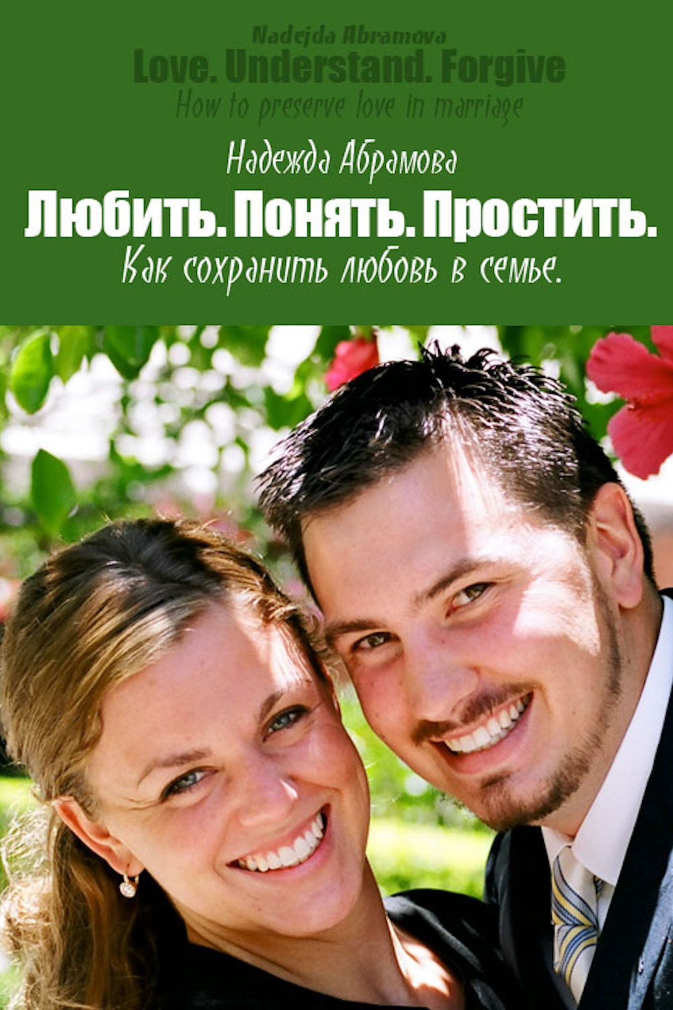 Lubit. Ponat. Prostit. Kak sohranit lubov v seme