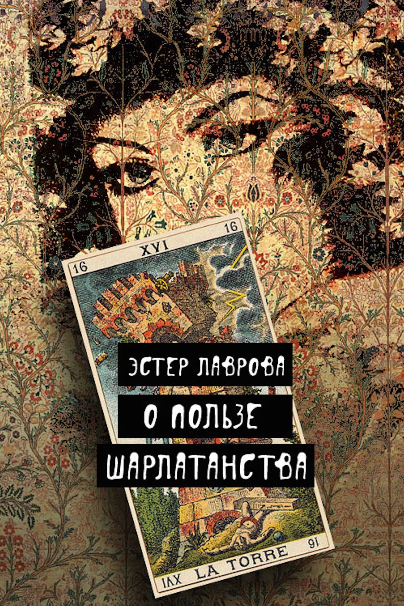 O polze sarlatanstva