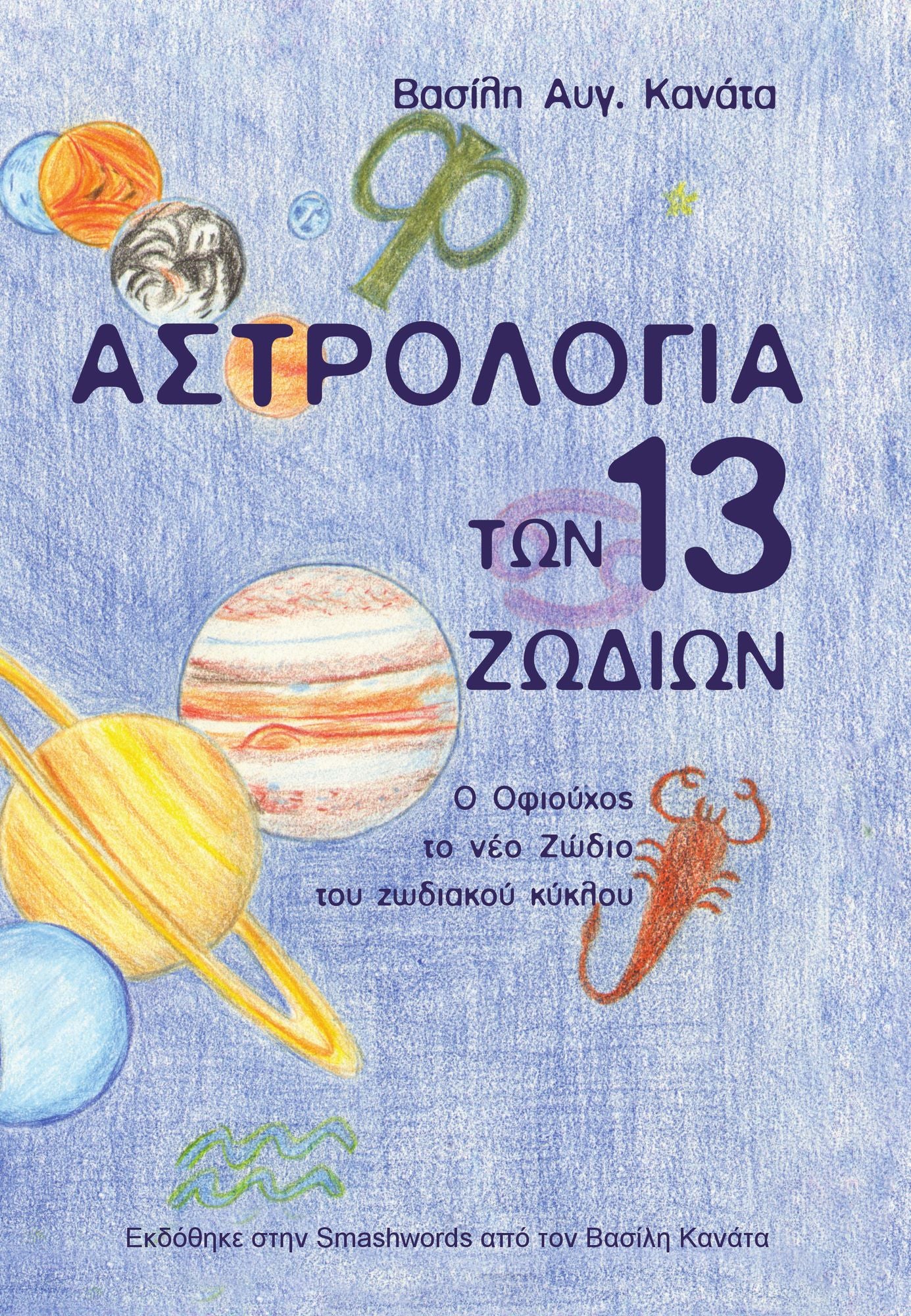 Astrologia ton 13 Zodion