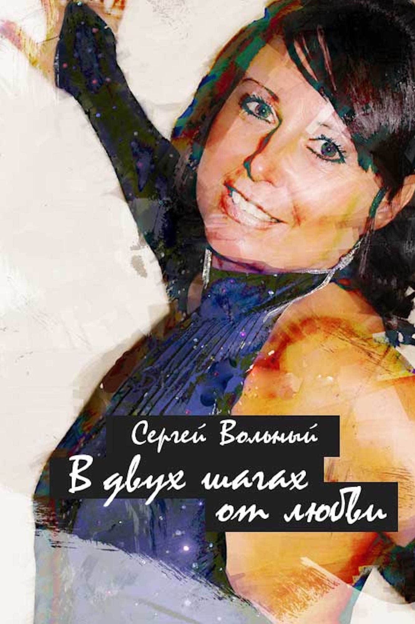 V dvuh sagah ot lubvi