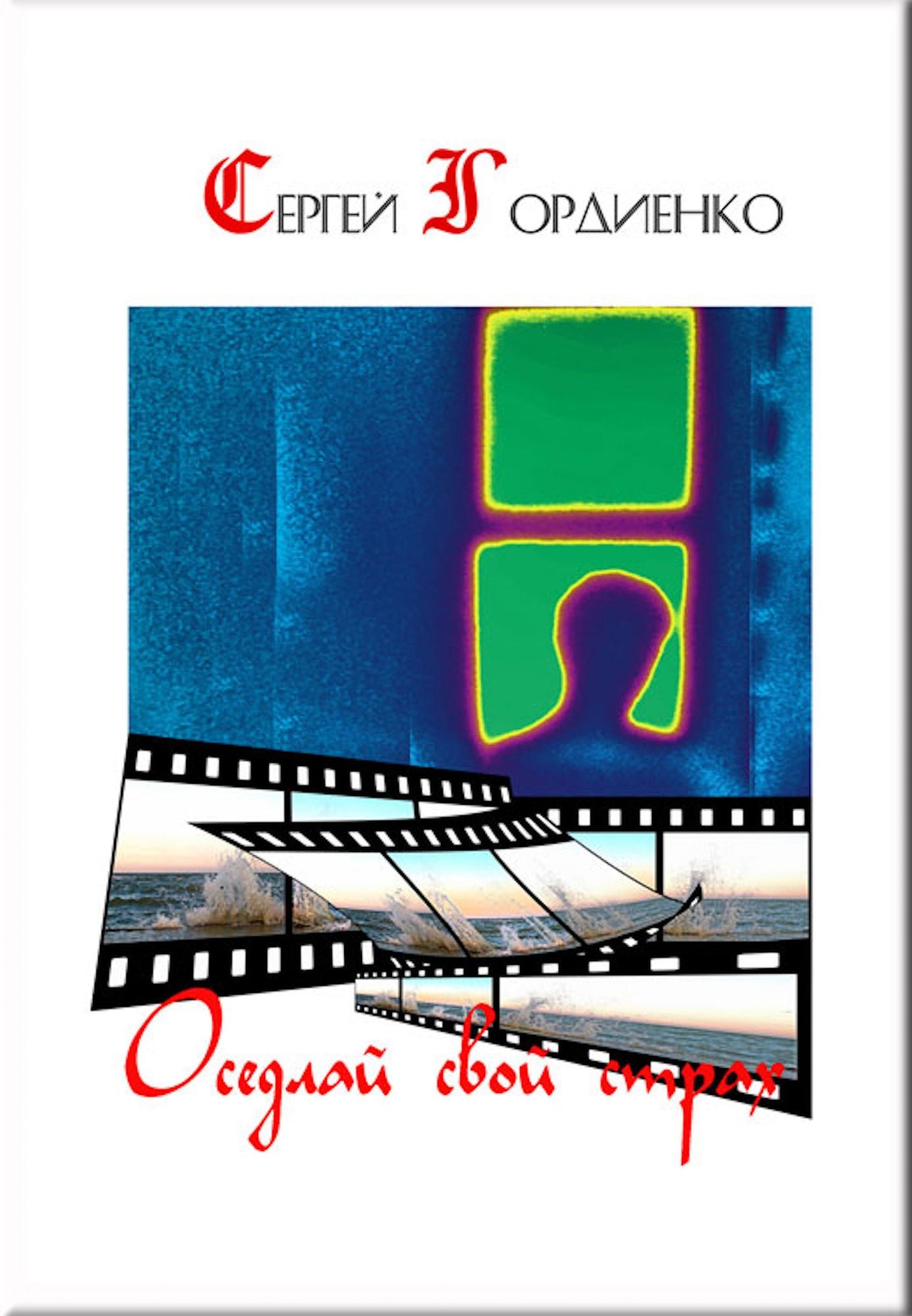Osedlaj svoj strah