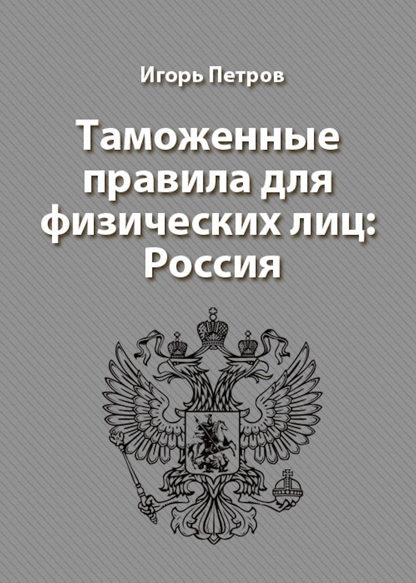 Tamozennye pravila dla fiziceskih lic: Rossia