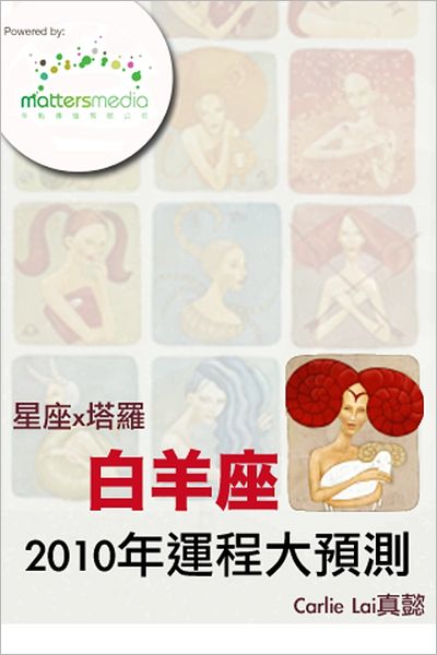 xing zuox ta luo2010da yu ce baiyang zuo