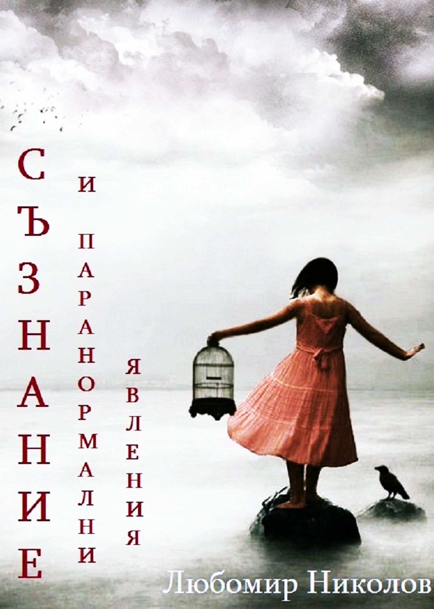 Consciousness and Paranormal Phenomena (Blgarski / Bulgarian)