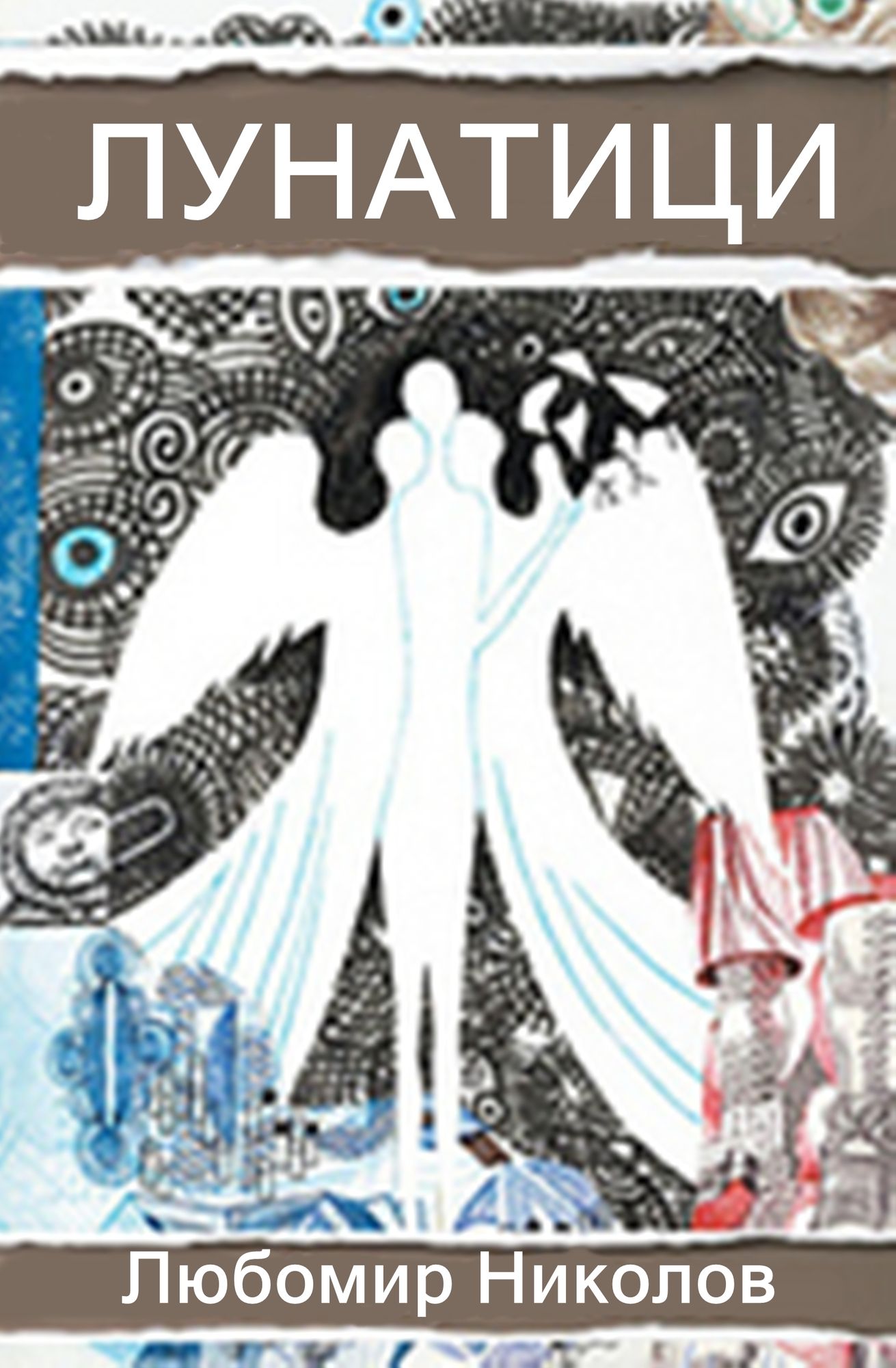 Lunatics /Blgarski ezik/