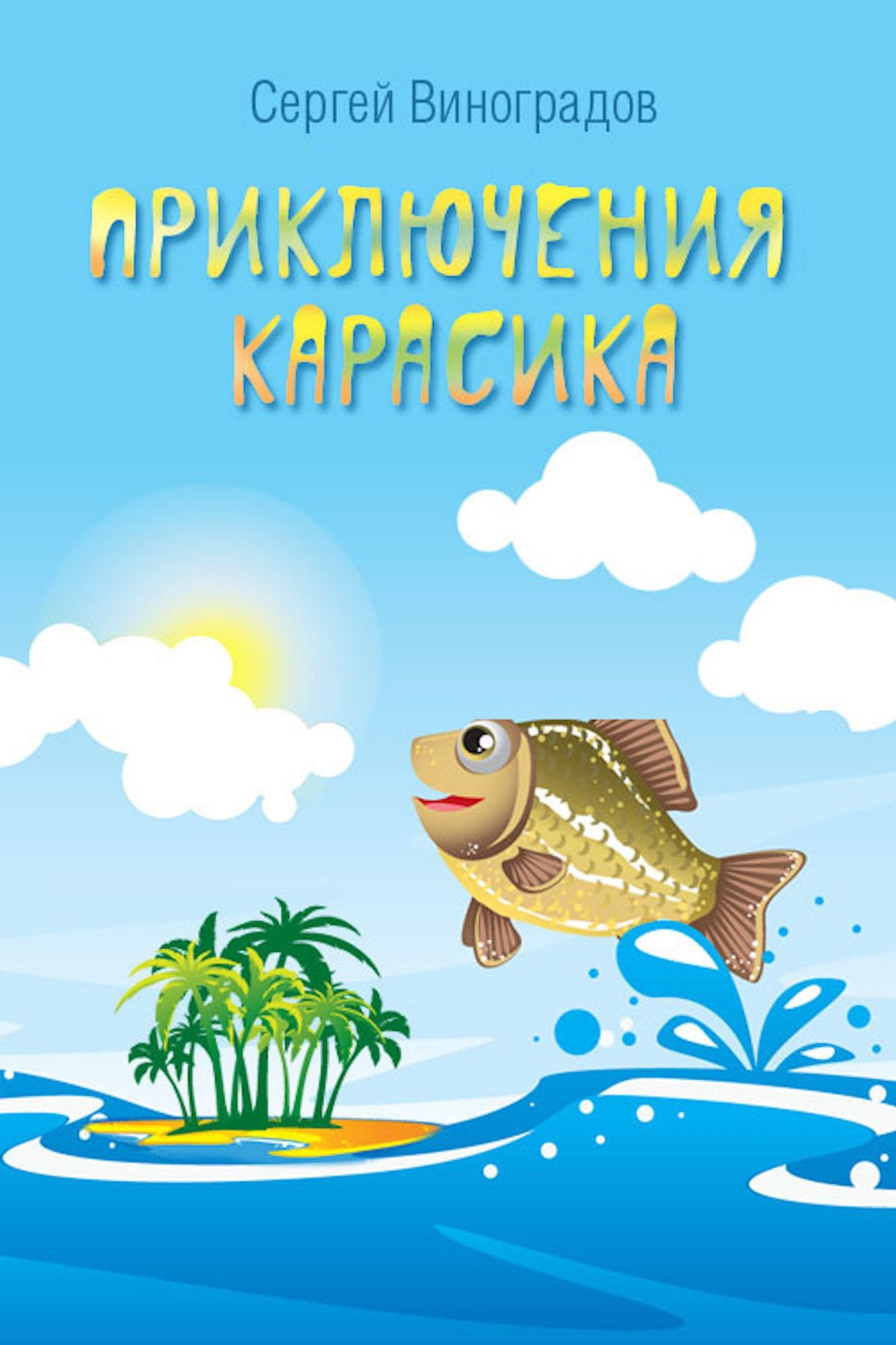 Priklucenia Karasika