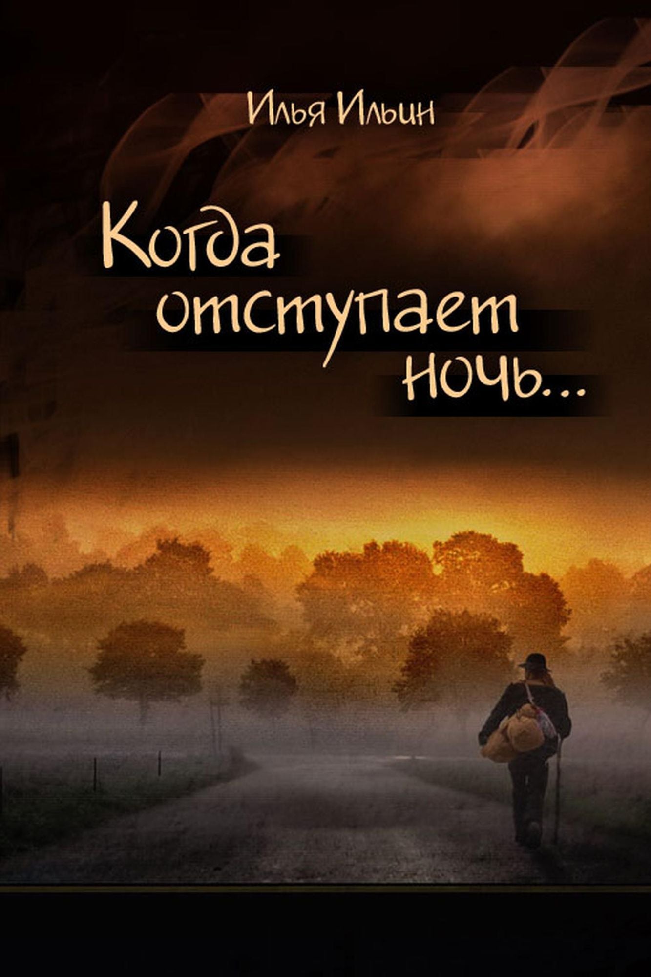 Kogda otstupaet noc...
