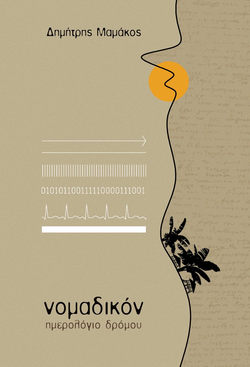nomadikon: emerologio dromou