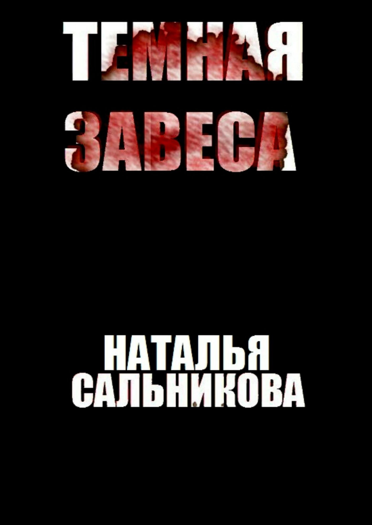 Temnaa zavesa (Psihologiceskij triller)