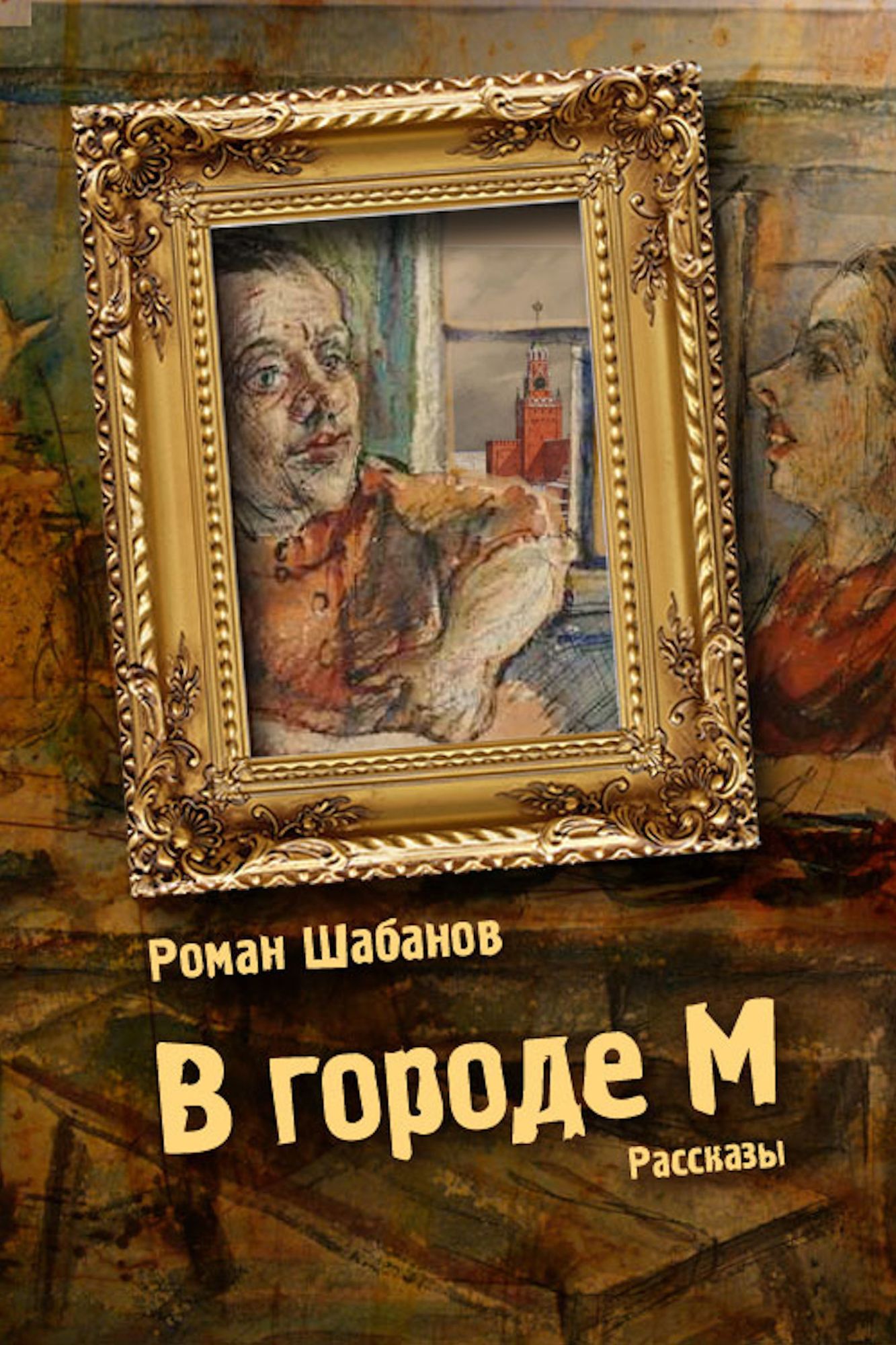 V gorode M