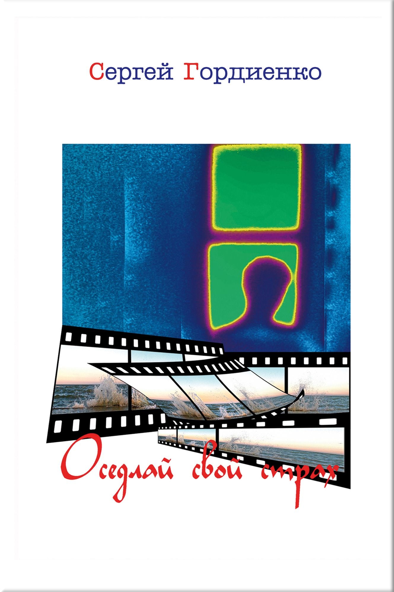 Osedlaj svoj strah