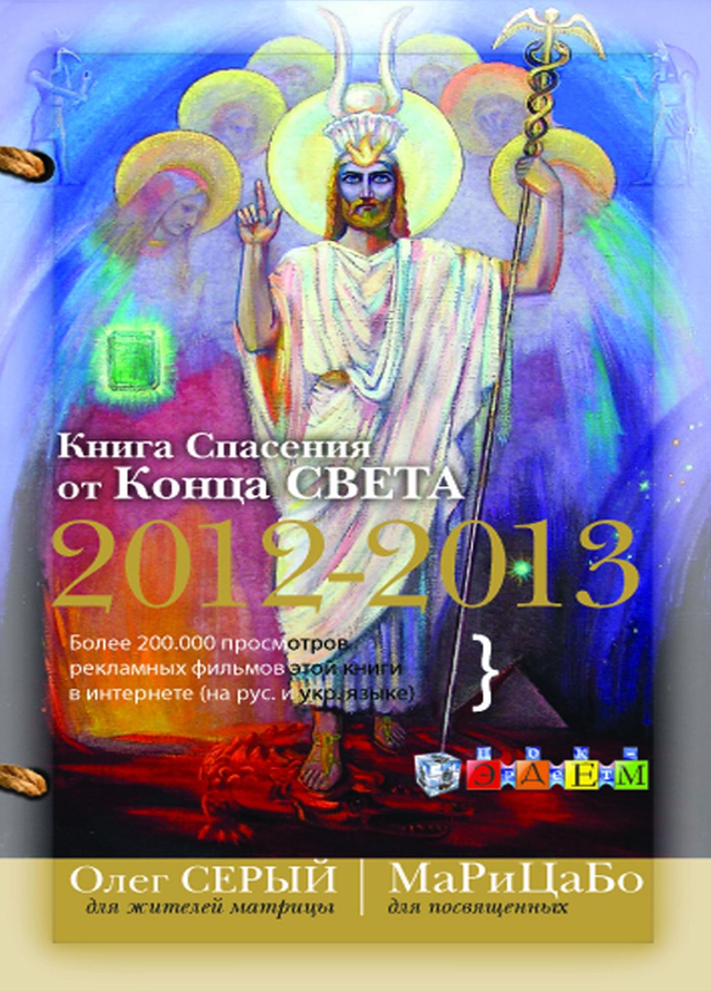 Kniga Spasenia ot Konca Sveta 2012-2013