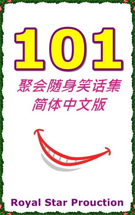 101 ju hui sui shen xiao hua ji