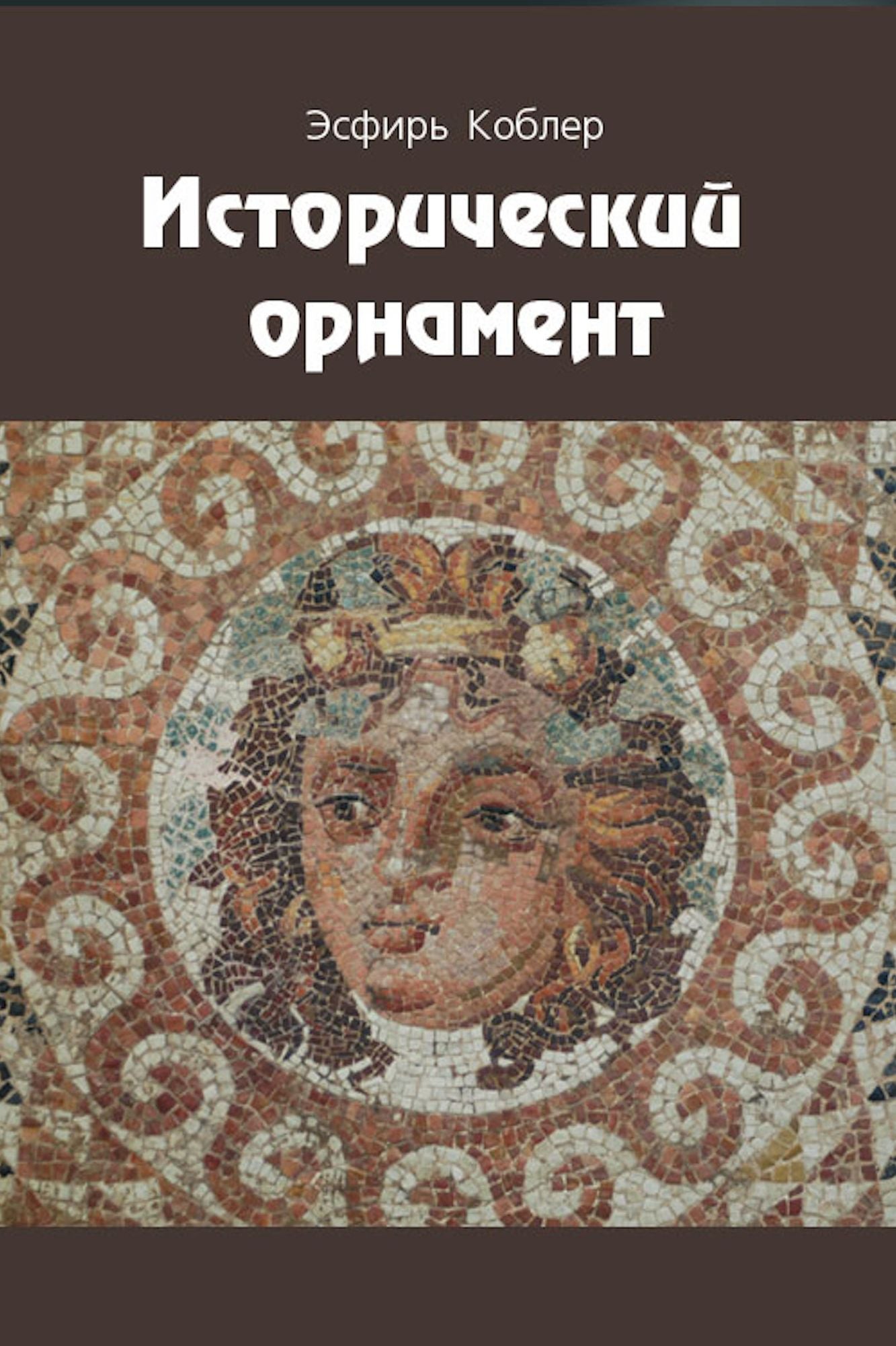 Istoriceskij ornament