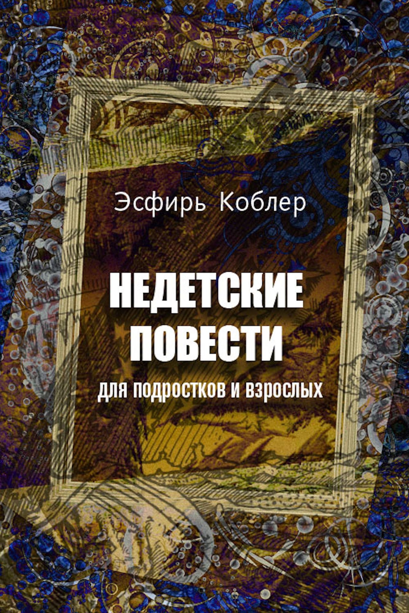 Nedetskie povesti