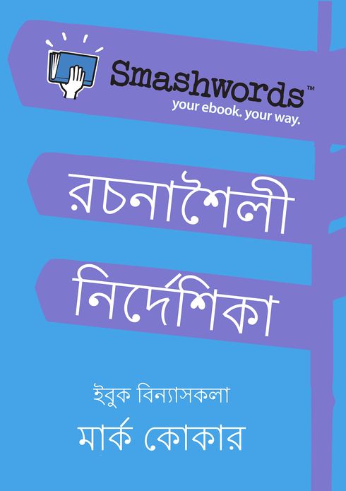 Smashwords Rachanashaili Nirdeshika (Smashwords Style Guide Bengali)