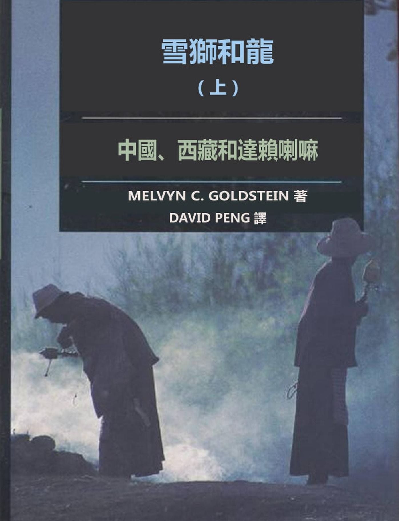xue shiyu long (shang)Snow Lion and Dragon (Part I)