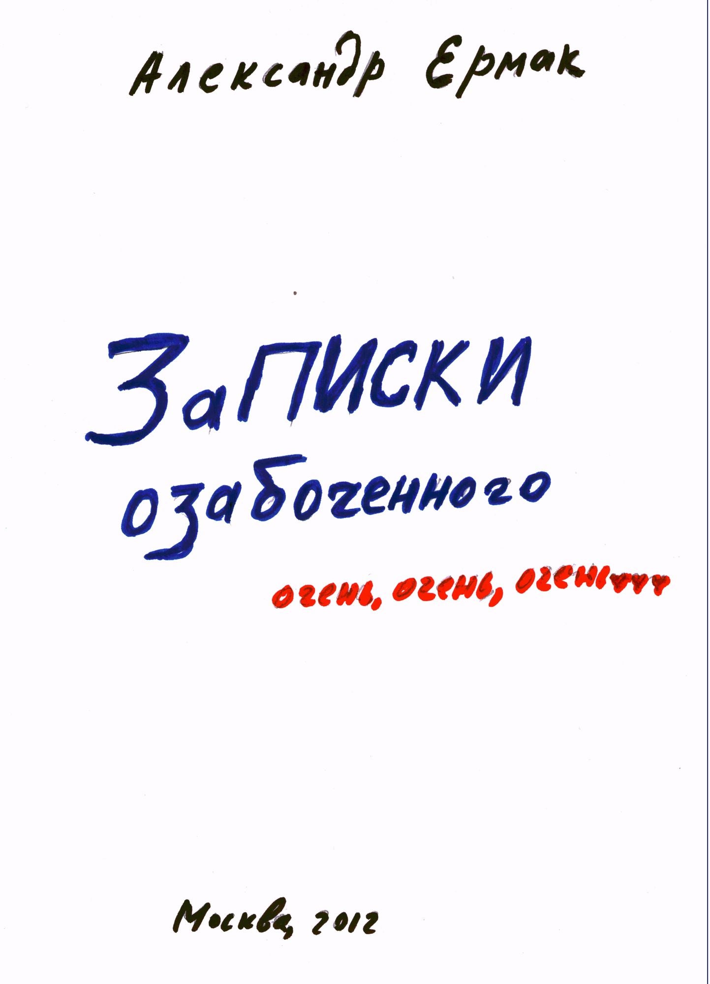 Diary of a preoccupied man (in Russian language)
