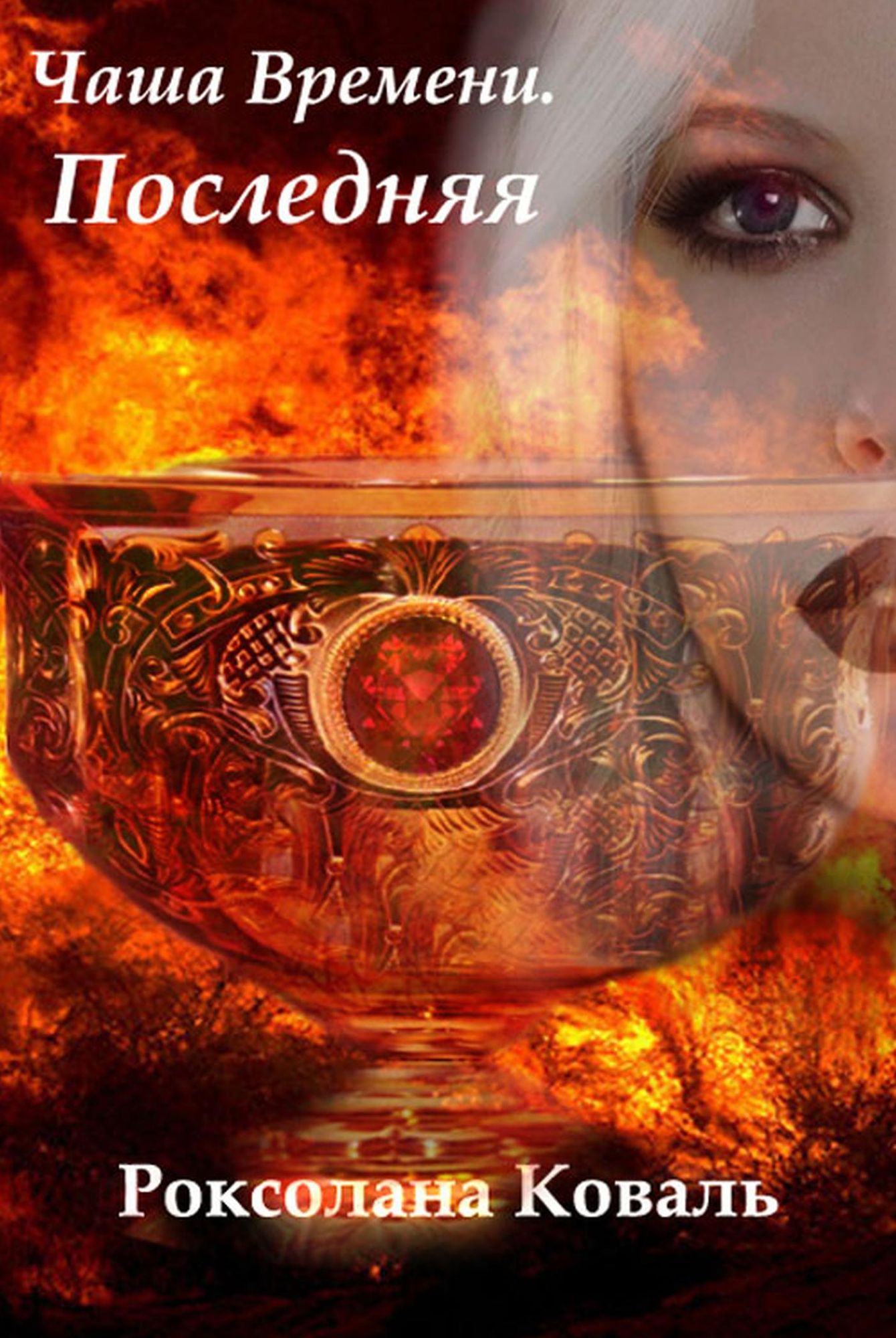 Time Bowl. The Last one