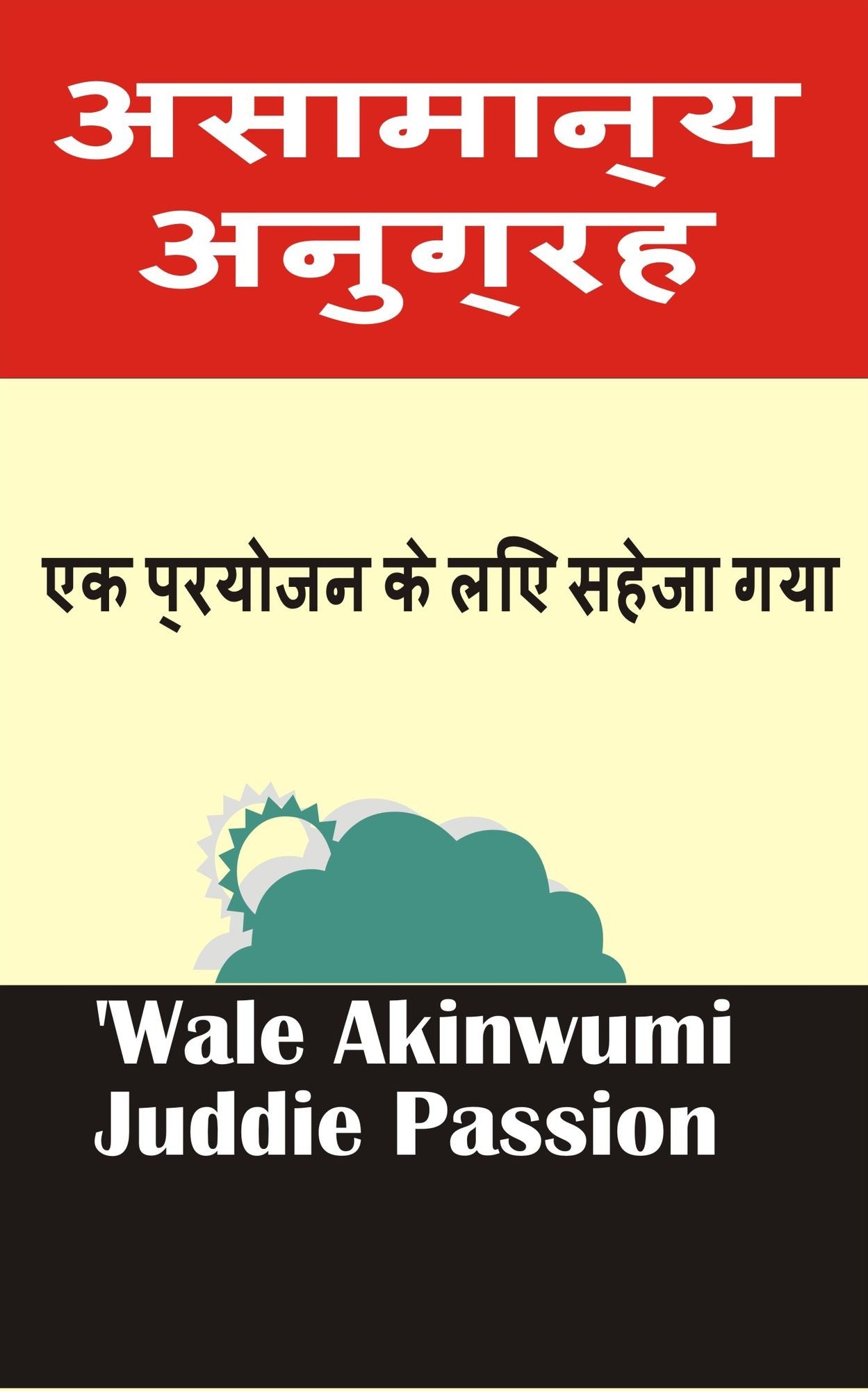 asaman'ya anugraha eka prayojana ke li'e saheja gaya