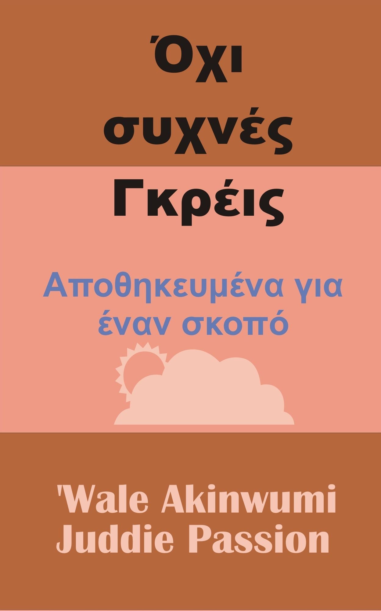 Ochi sychnes Nkreis Apothekeumena gia enan skopo