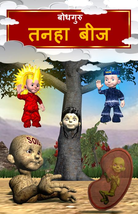 The Lonely Seed (Hindi)
