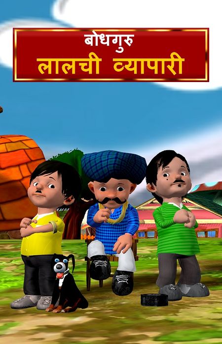 The Greedy Merchant (Hindi)