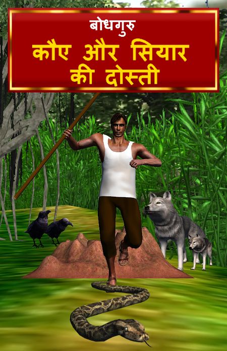 The Crow and Jackal Friendship (Hindi)