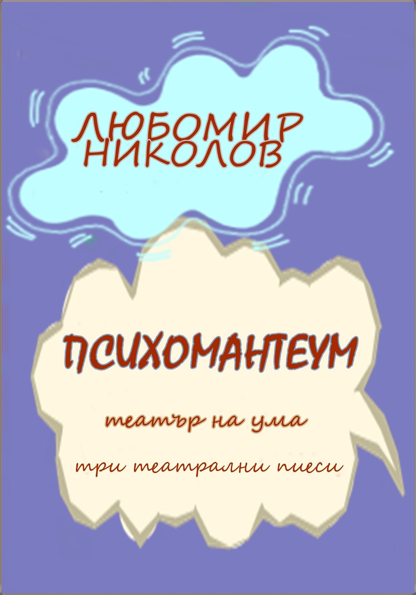 Psihomanteum (Blgarski / Bulgarian)