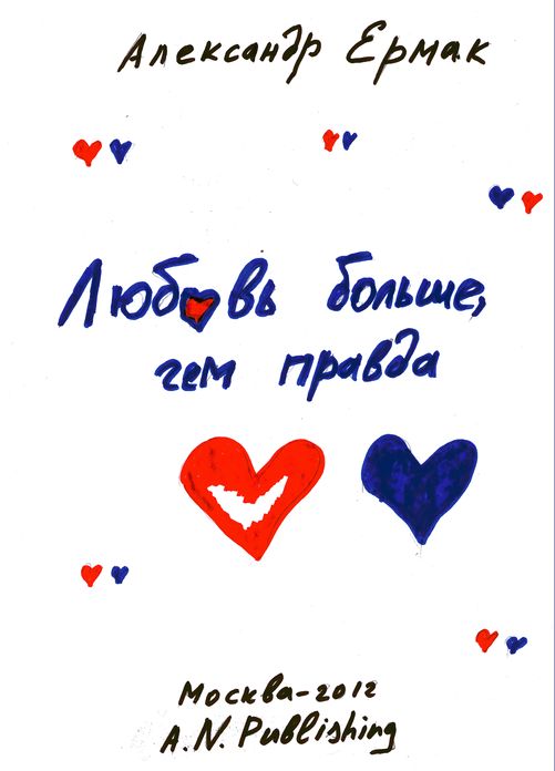 Lubov bolse, cem pravda