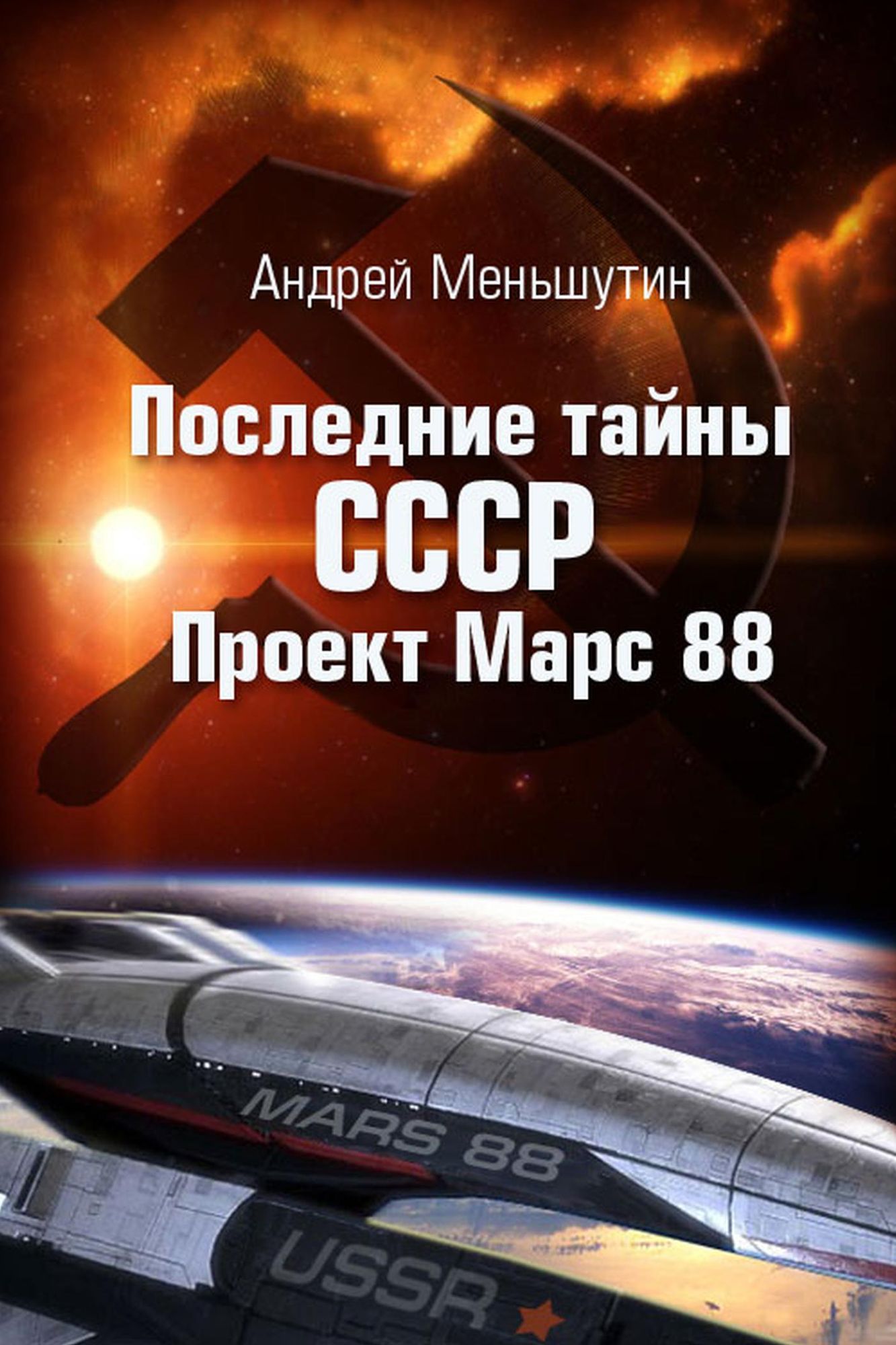 The last secrets of the Soviet Union: Project Mars 88