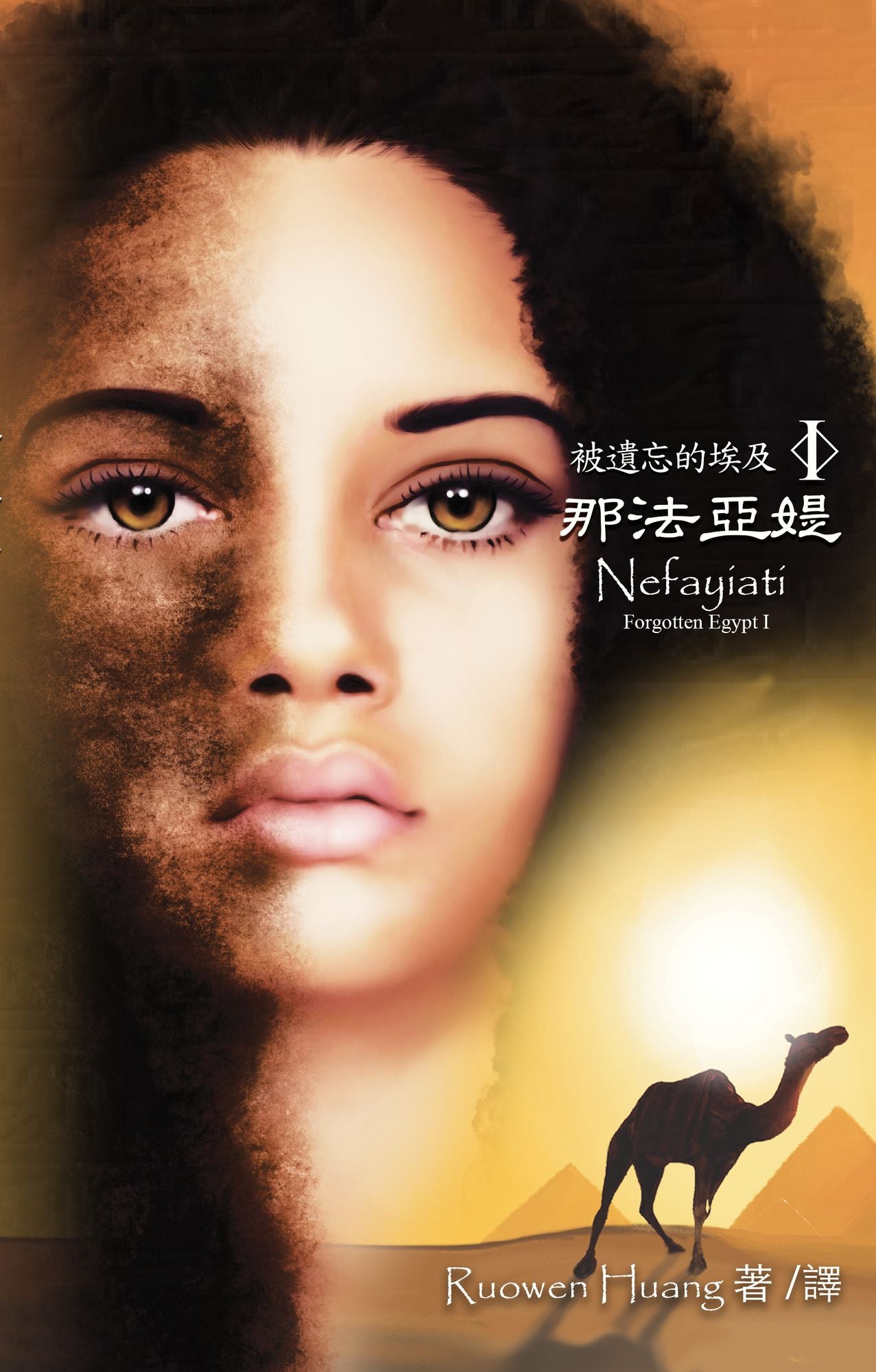 bei yi wang de ai jiI-na fa ya shi (Nefayiati)