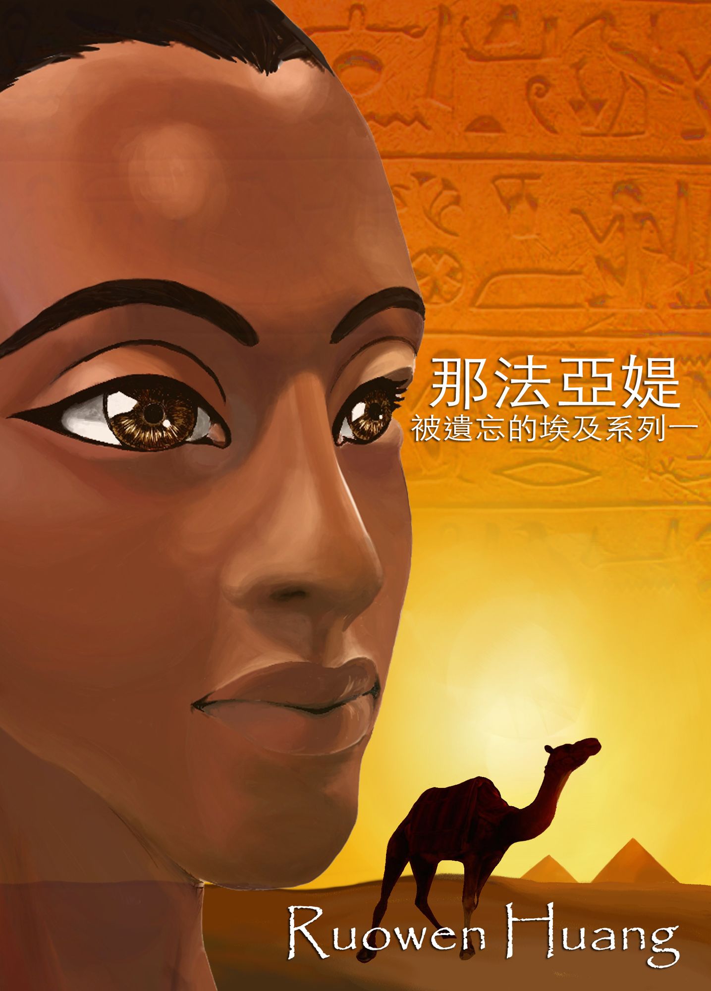 bei yi wang de ai jiI-na fa ya shi (Nefayiati)
