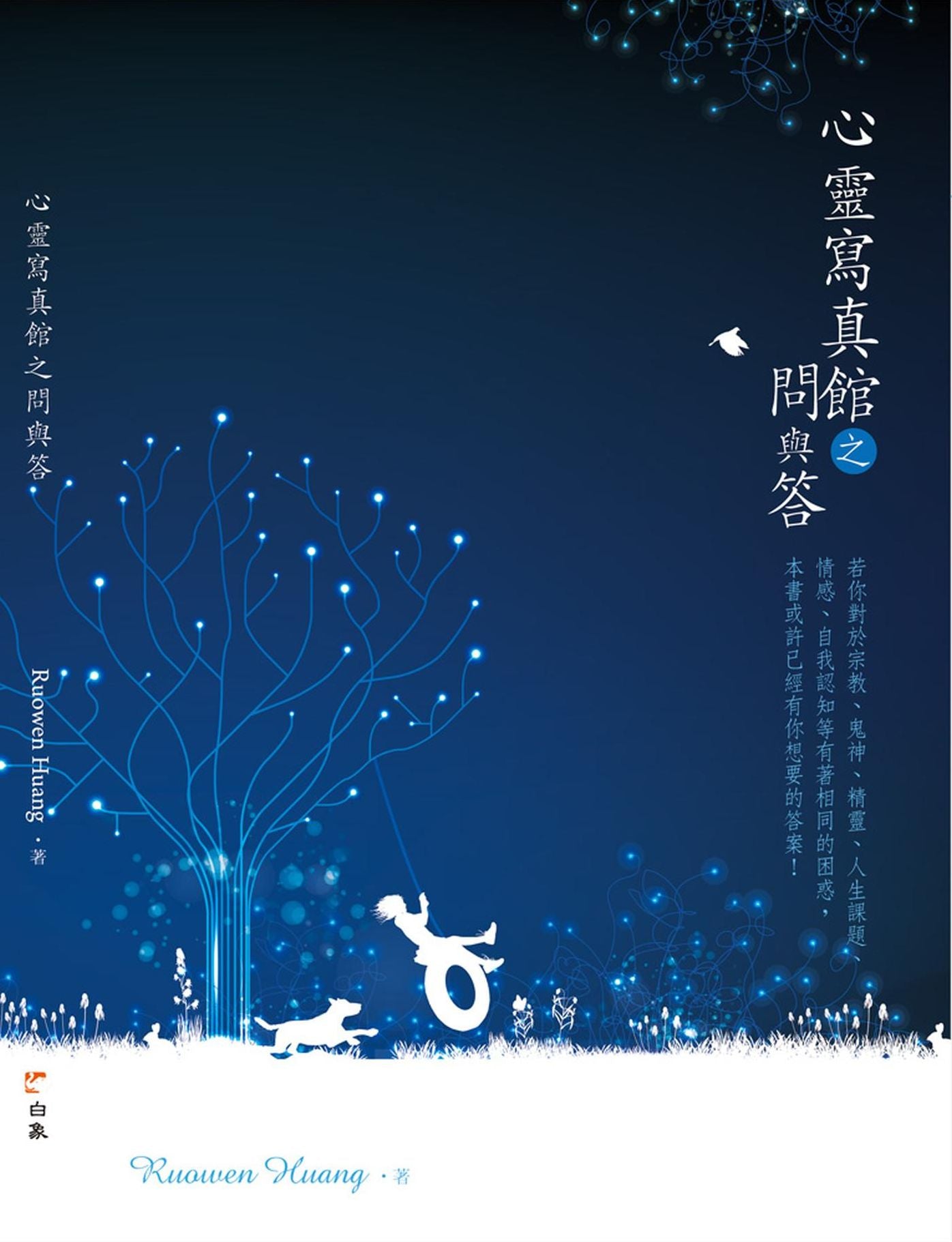 xin ling xie zhen guan zhi wen yu da