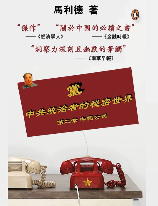 dang (dier zhang zhong guo gong si)The Party (China Inc)