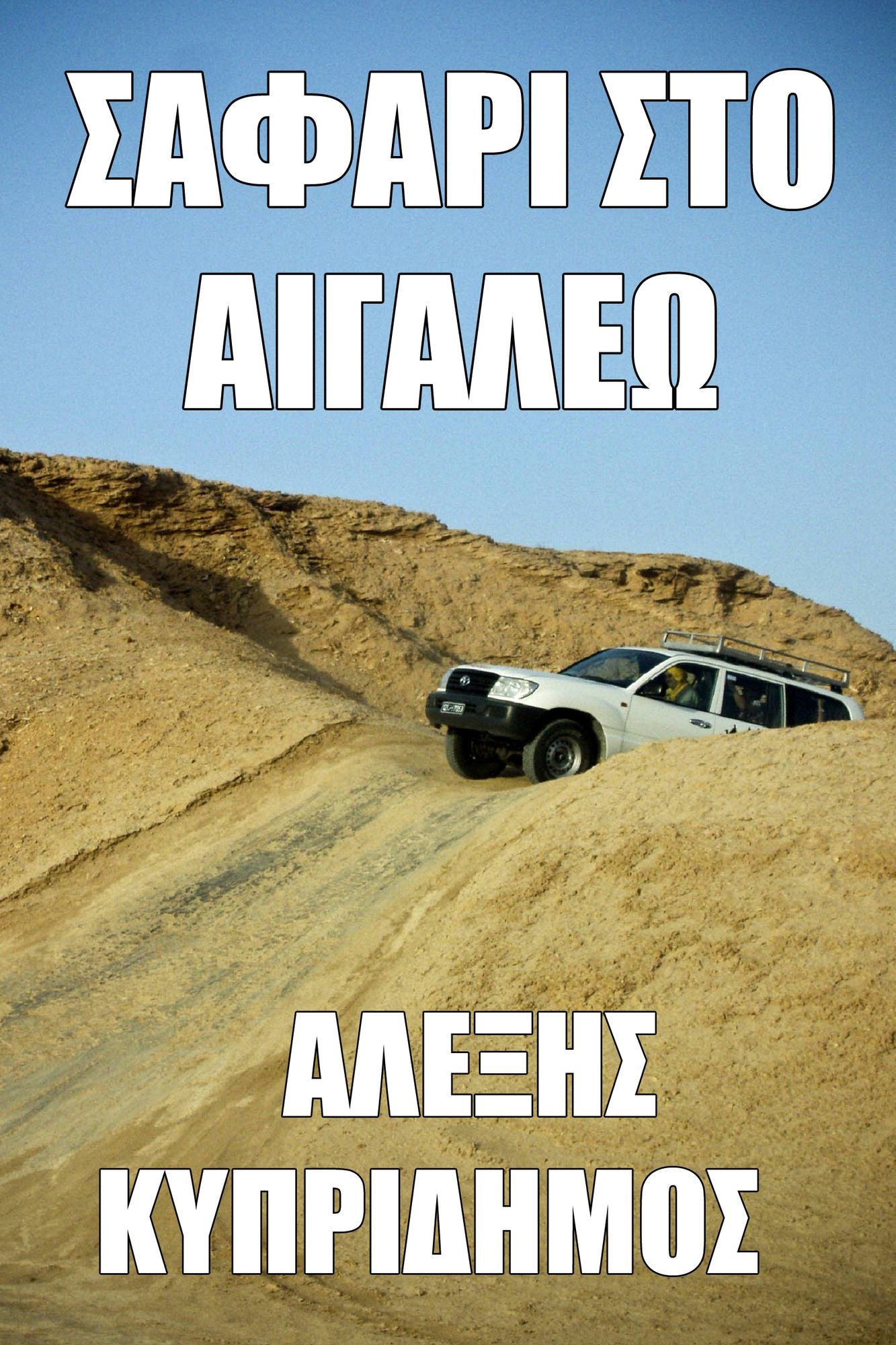 Saphari sto Aigaleo