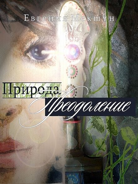 Nature.Overcoming (in Russian lunguage)