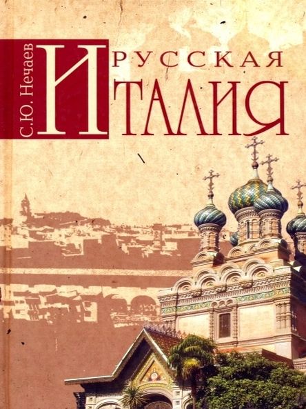 Russkaya Italiya (in Russian language)