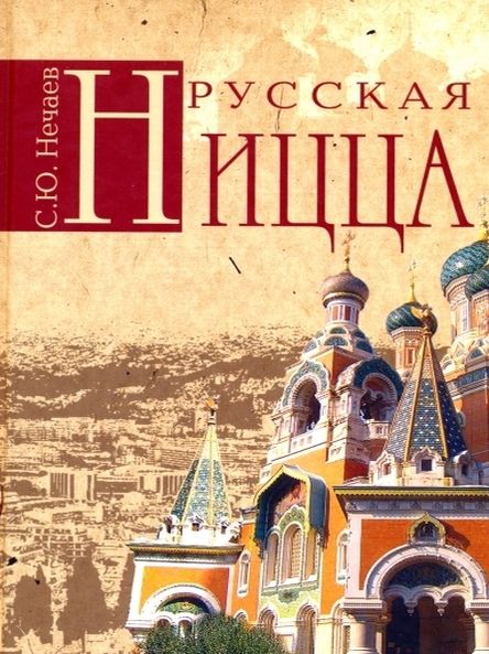 Russkaya Nitstsa (in Russian language)
